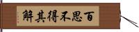 百思不得其解 Hand Scroll