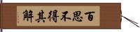 百思不得其解 Hand Scroll