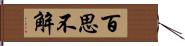 百思不解 Hand Scroll