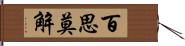 百思莫解 Hand Scroll