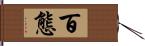 百態 Hand Scroll