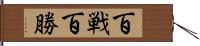 百戦百勝 Hand Scroll