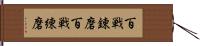 百戦錬磨 Hand Scroll