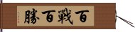 百戰百勝 Hand Scroll