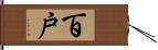 百戸 Hand Scroll