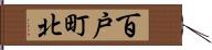 百戸町北 Hand Scroll