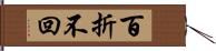 百折不回 Hand Scroll