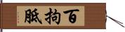 百拘胝 Hand Scroll