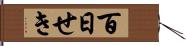 百日せき Hand Scroll