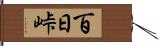 百日峠 Hand Scroll