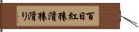 百日紅 Hand Scroll