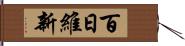 百日維新 Hand Scroll