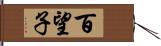 百望子 Hand Scroll