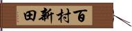 百村新田 Hand Scroll