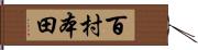 百村本田 Hand Scroll