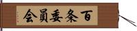 百条委員会 Hand Scroll