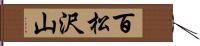 百松沢山 Hand Scroll
