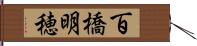 百橋明穂 Hand Scroll