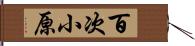 百次小原 Hand Scroll