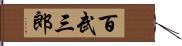 百武三郎 Hand Scroll
