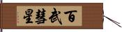 百武彗星 Hand Scroll