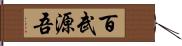 百武源吾 Hand Scroll