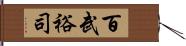 百武裕司 Hand Scroll