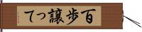 百歩譲って Hand Scroll