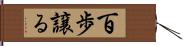 百歩譲る Hand Scroll