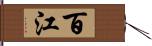 百江 Hand Scroll