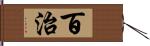 百治 Hand Scroll