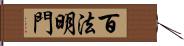 百法明門 Hand Scroll