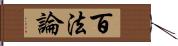 百法論 Hand Scroll