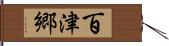 百津郷 Hand Scroll