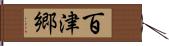 百津郷 Hand Scroll