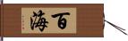 百海 Hand Scroll