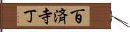 百済寺丁 Hand Scroll