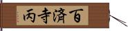 百済寺丙 Hand Scroll