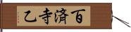 百済寺乙 Hand Scroll