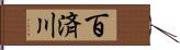 百済川 Hand Scroll