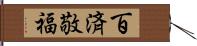 百済敬福 Hand Scroll