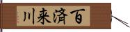 百済来川 Hand Scroll