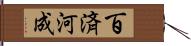 百済河成 Hand Scroll