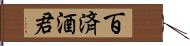 百済酒君 Hand Scroll