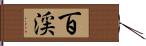 百渓 Hand Scroll