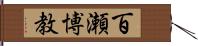 百瀬博教 Hand Scroll