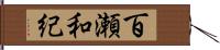 百瀬和紀 Hand Scroll