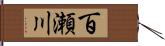 百瀬川 Hand Scroll