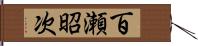 百瀬昭次 Hand Scroll