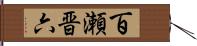 百瀬晋六 Hand Scroll